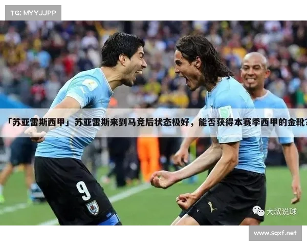 16年西甲金靴的五大关键因素深度剖析与启示